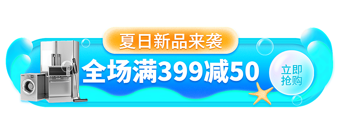 数码家电夏上新通用胶囊banner