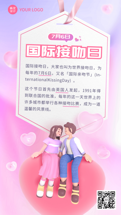 国际接吻日节日科普3D手机海报