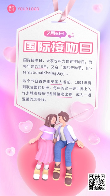 国际接吻日节日科普3D手机海报