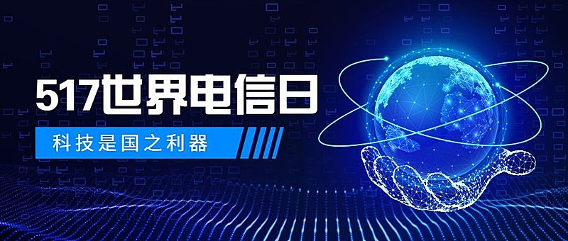 世界电信日公众号首图