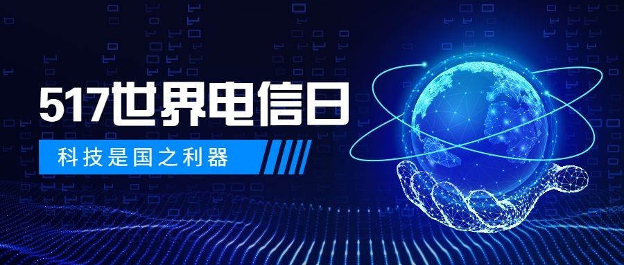 世界电信日公众号首图