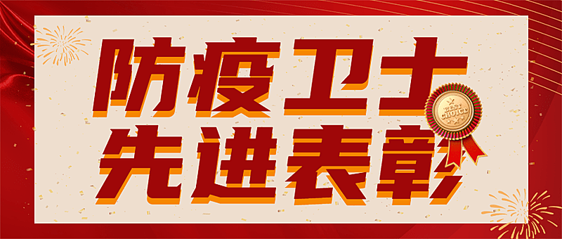 政务媒体表彰颁奖喜庆公众号首图