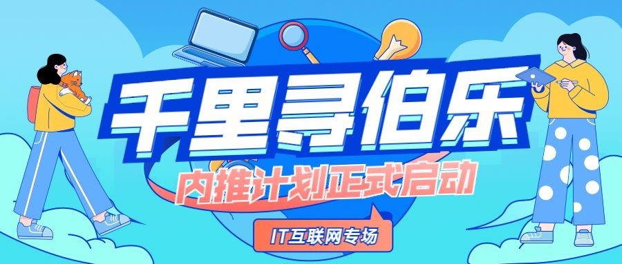 企业公司员工内推招聘公众号首图预览效果