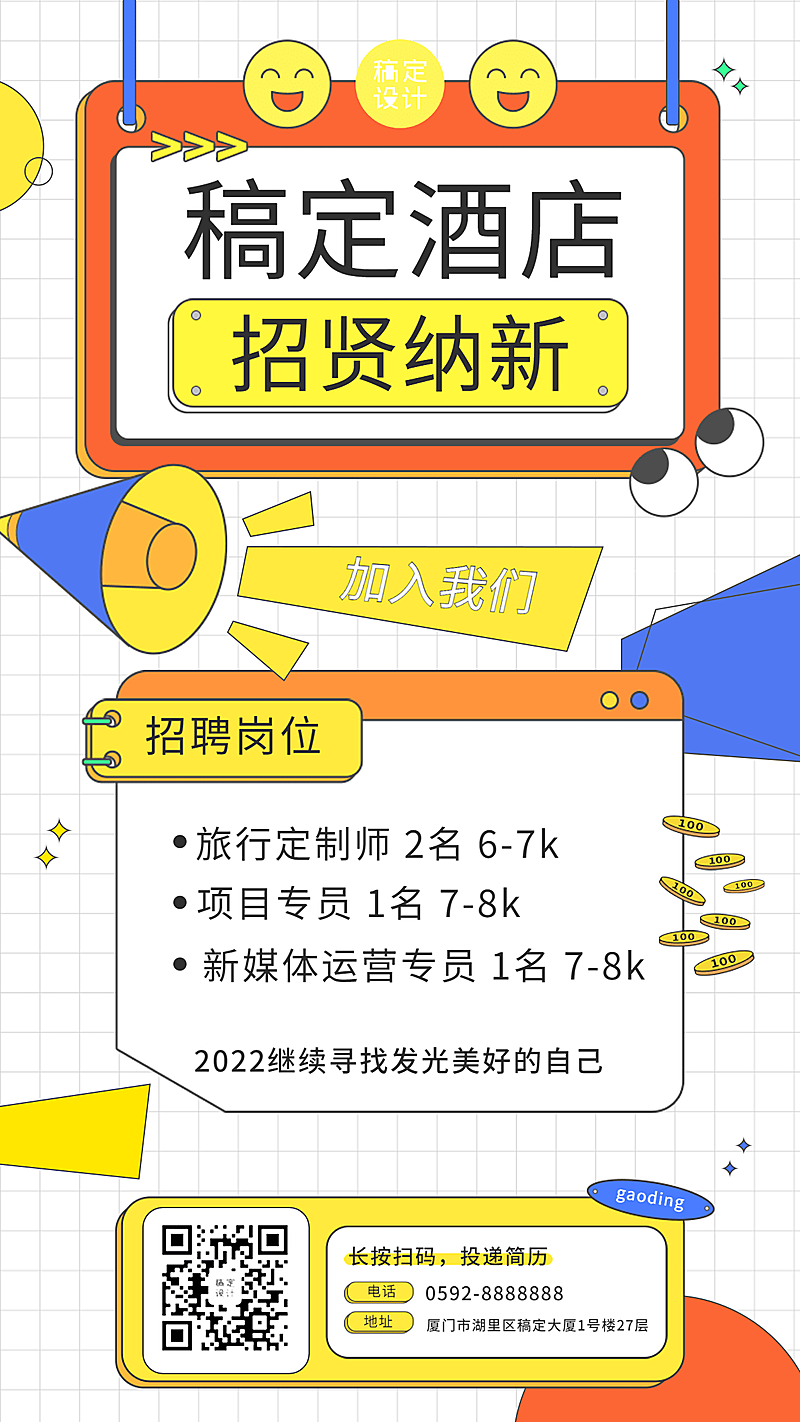 旅游出行酒店招聘通知创意手机海报