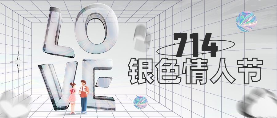 通用银色情人节祝福炫酷公众号首图