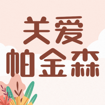 世界帕金森日公众号次图