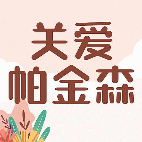 世界帕金森日公众号次图