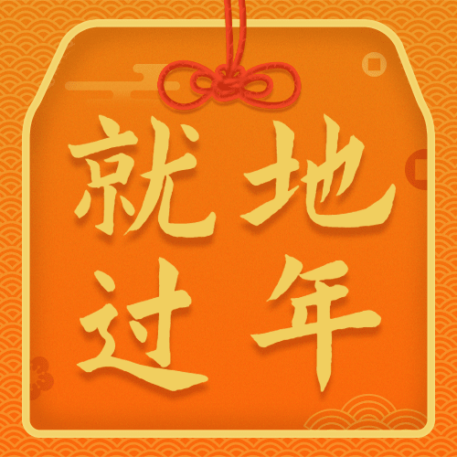 春节提倡就地过年喜庆公众号次图预览效果