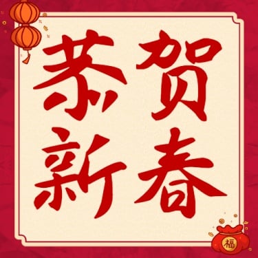 新春节日祝福喜庆公众号次图