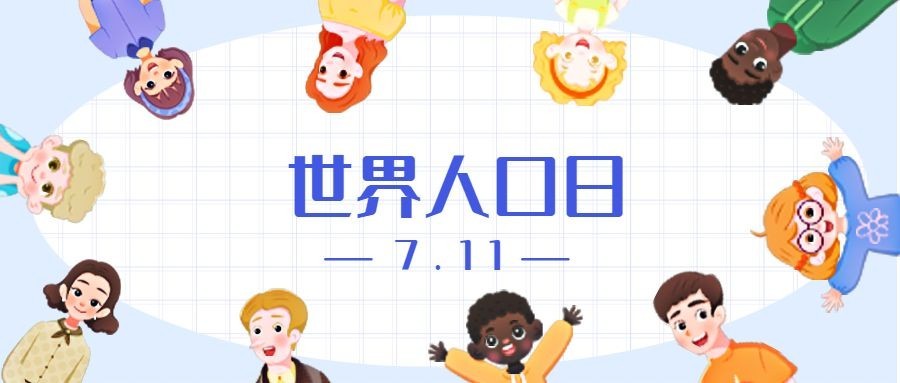 世界人口日公寓宣传卡通手绘公众号首图
