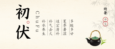初伏祝福问候公众号首图