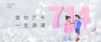通用银色情人节祝福卡通公众号首图