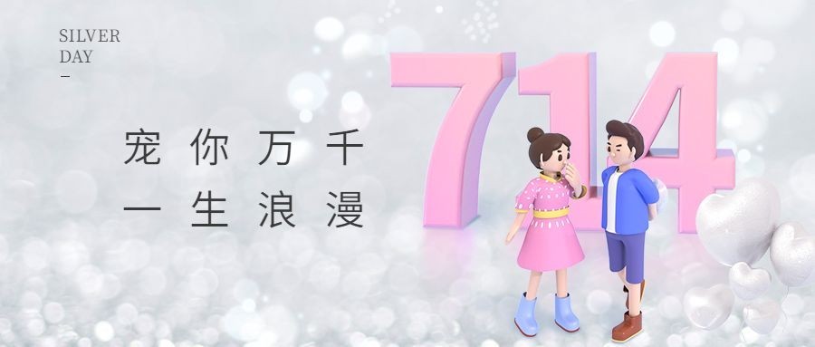 通用银色情人节祝福卡通公众号首图