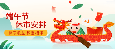 端午节金融保险证券股市休市放假通知公众号首图