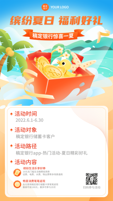 金融保险银行夏季营销福利优惠活动手机海报预览效果