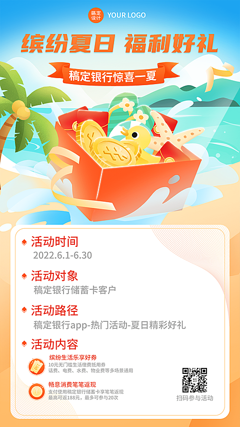 金融保险银行夏季营销福利优惠活动手机海报