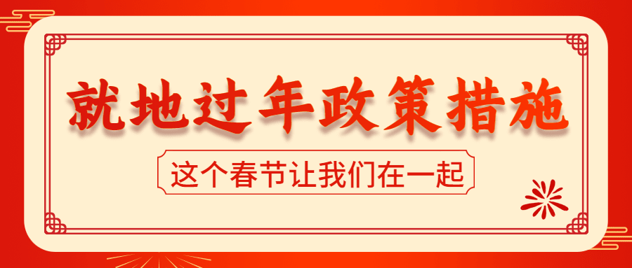 春节提倡就地过年喜庆公众号首图