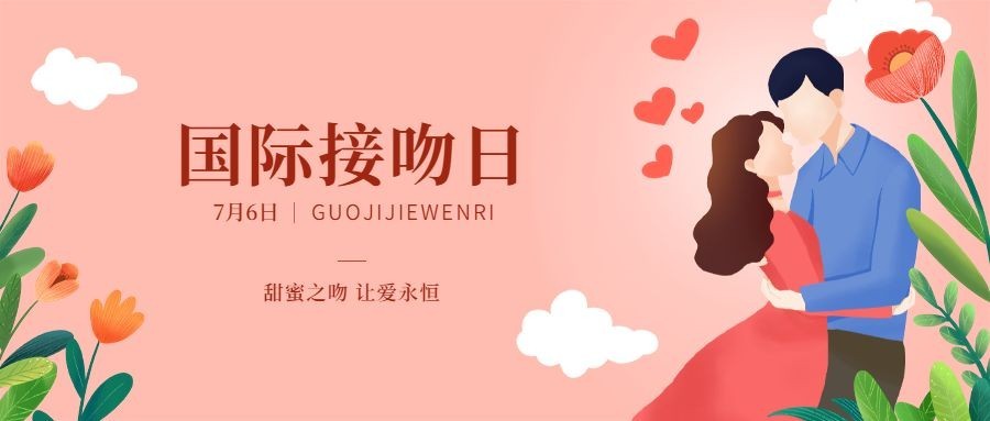 国际接吻日公众号首图