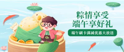 端午节金融保险刷卡满减活动营销公众号首图