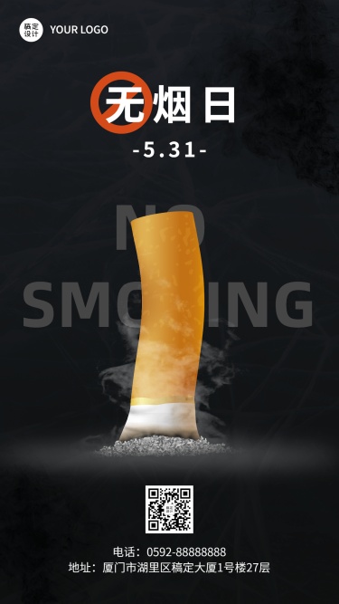 世界无烟日宣传手机海报