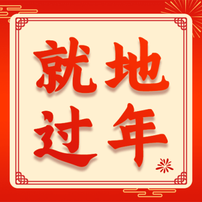 春节提倡就地过年喜庆公众号次图