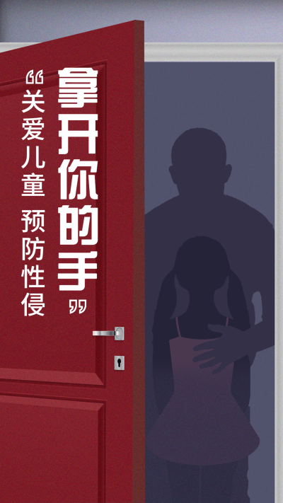 热点话题关爱儿童预防性侵公益宣传手机海报