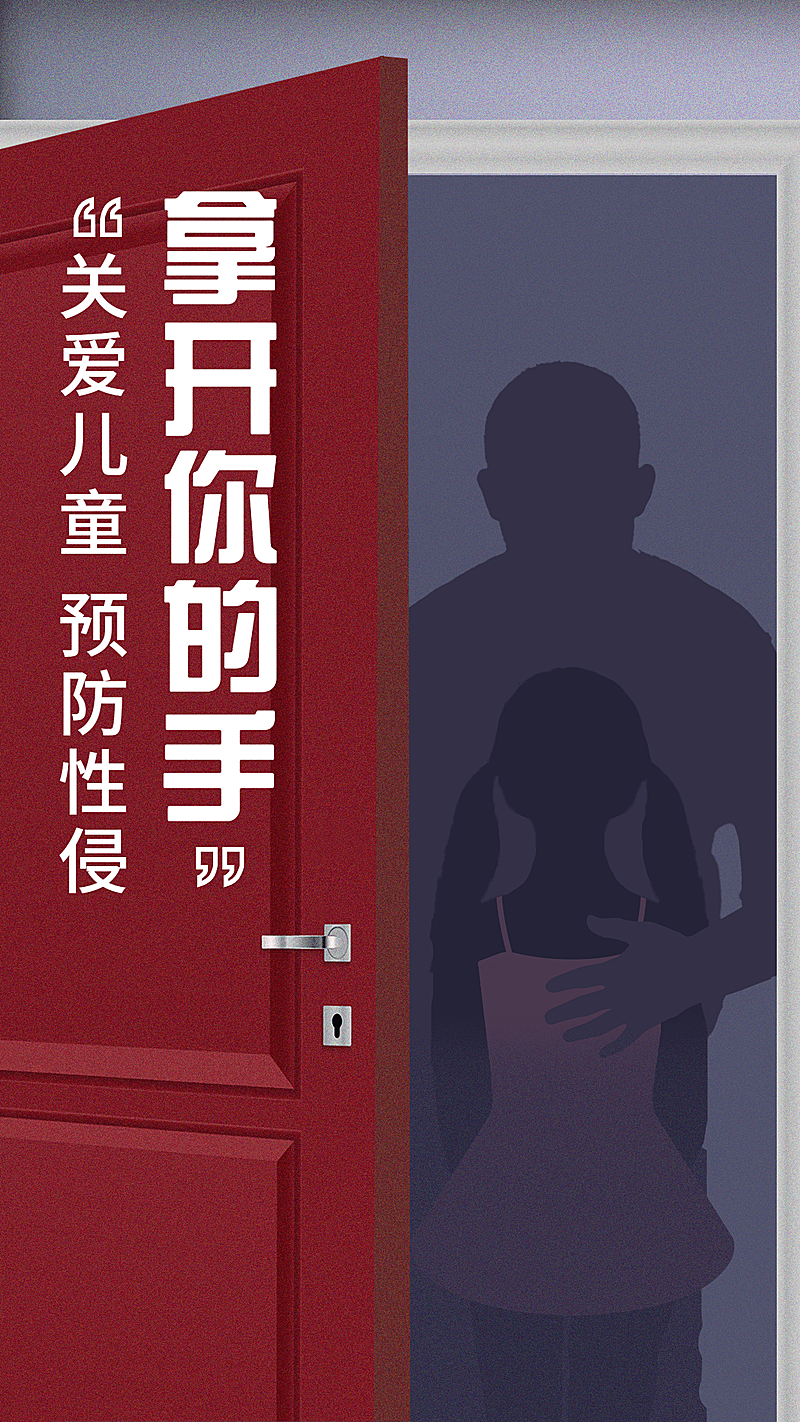 热点话题关爱儿童预防性侵公益宣传手机海报