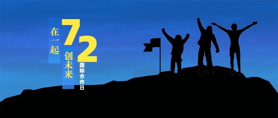 国际合日节公众号首图
