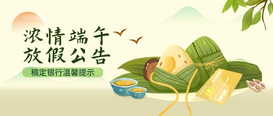 端午节金融保险放假通知公告公众号首图