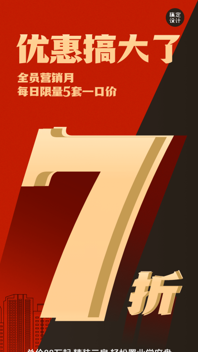 房地产中介产品优惠促销打折全屏竖版海报