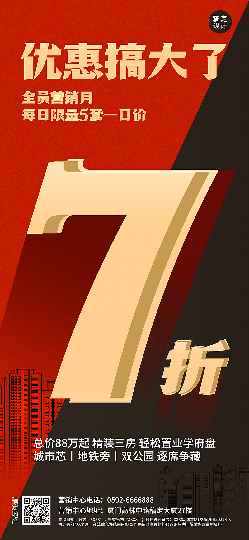 房地产中介产品优惠促销打折全屏竖版海报