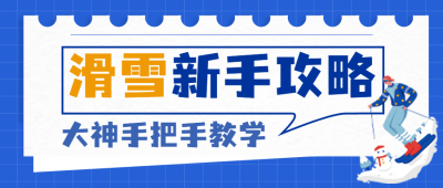 旅游出行冰雪旅行教学公众号首图