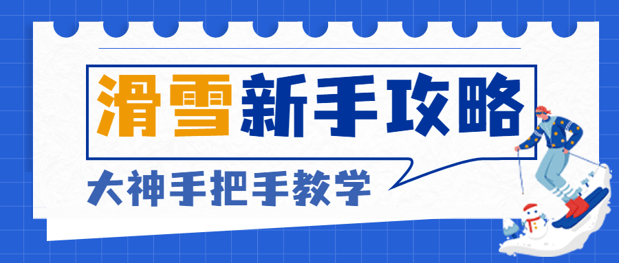 旅游出行冰雪旅行教学公众号首图