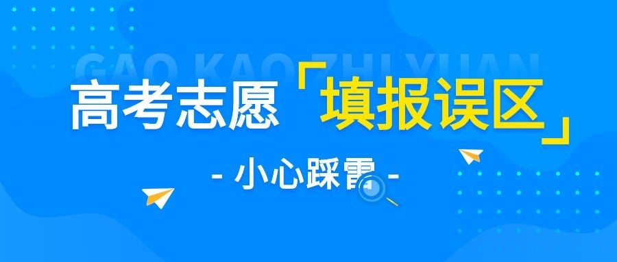 高考热点话题志愿填报公众号首图预览效果