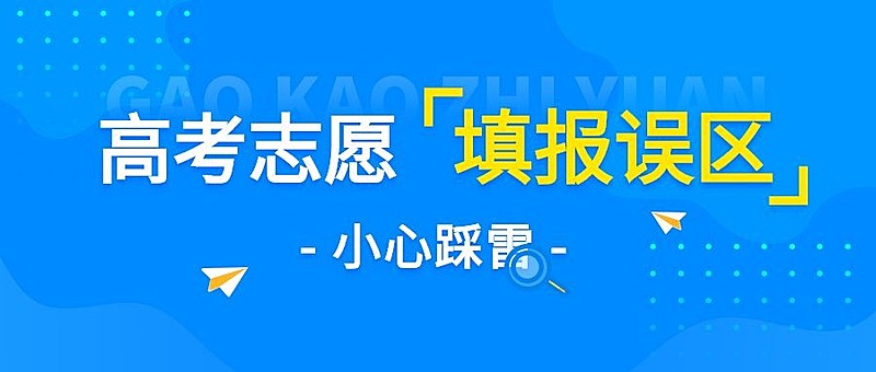 高考热点话题志愿填报公众号首图