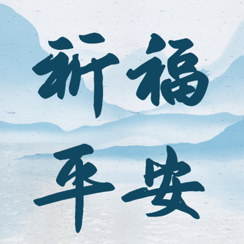 三月三上巳节节日祝福公众号次图预览效果