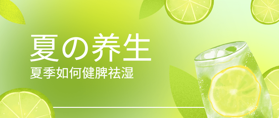 夏季养生科普排版公众号首图预览效果
