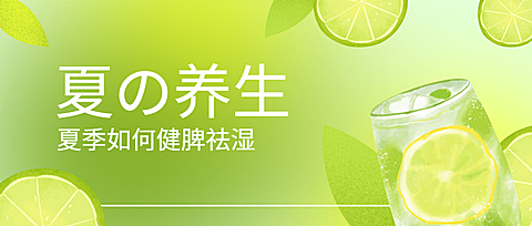 夏季养生科普排版公众号首图