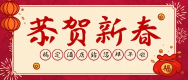 春节酒店节日祝福喜庆公众号首图