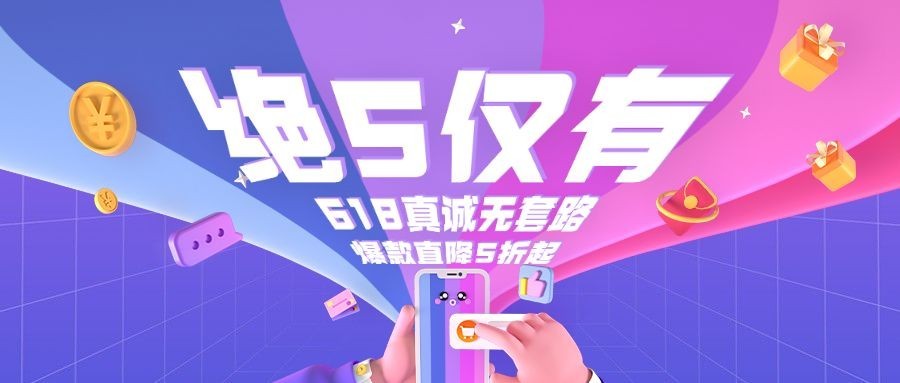 618年中大促公众号首图
