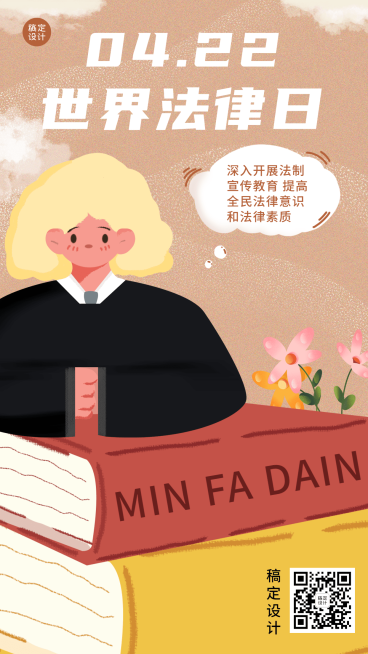 世界法律日节日宣传插画手机海报预览效果