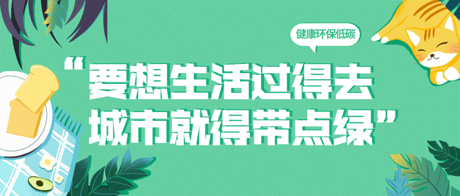 旅游出行低碳公益宣传公众号首图预览效果