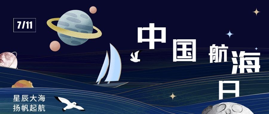 中国航海日公众号首图