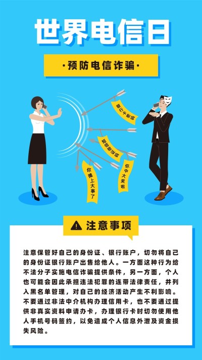 防范电信诈骗宣传手机海报