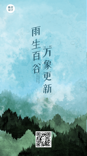 谷雨节气祝福万象更新手机海报预览效果