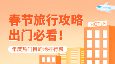 旅游出行春节攻略热门推荐简约广告banner