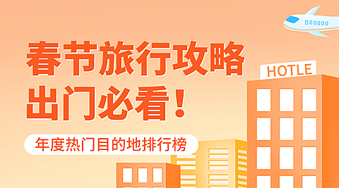 旅游出行春节攻略热门推荐简约广告banner