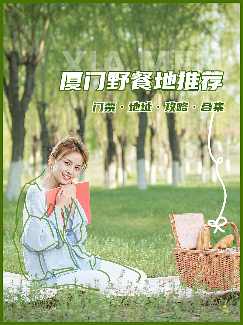 旅游出行野餐攻略小红书配图
