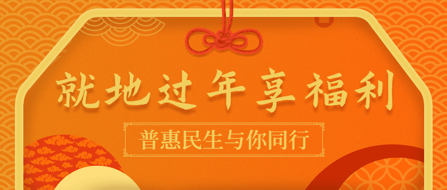 春节提倡就地过年喜庆公众号首图预览效果