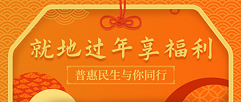 春节提倡就地过年喜庆公众号首图